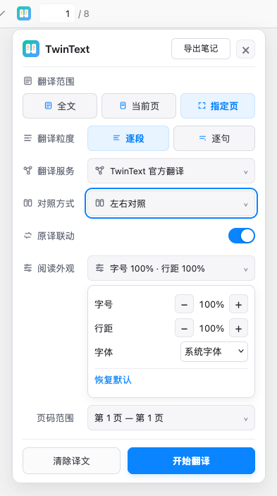 TwinText 真实插件界面:全文、当前页和指定页翻译,逐段与逐句、翻译服务、左右对照及阅读外观设置